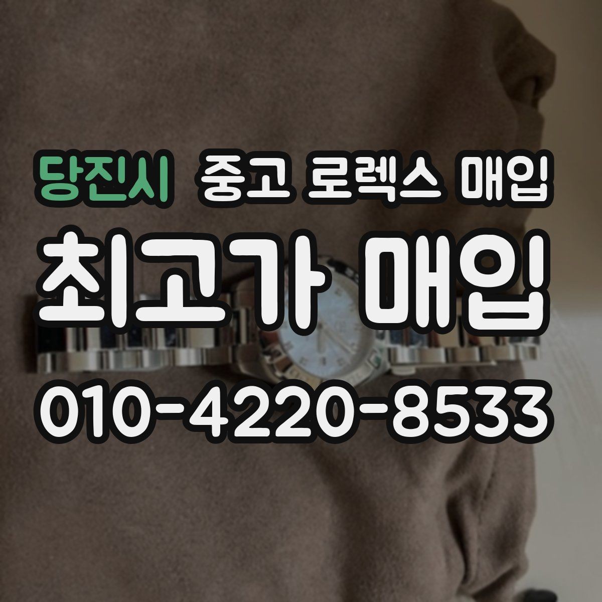 당진시 중고 로렉스 매입 빈티지 제품은 무엇을 가장 중점으로 볼까