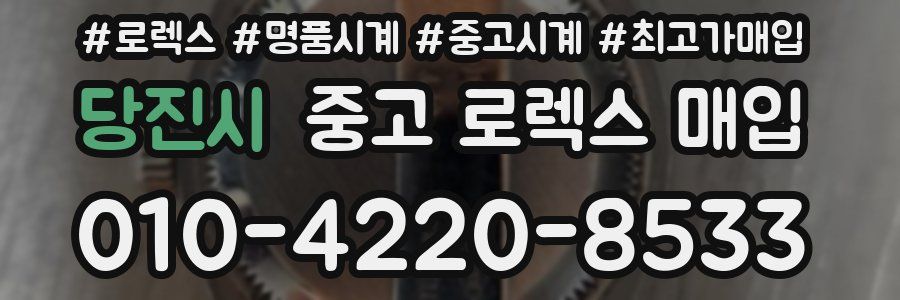 당진시 중고 로렉스 매입