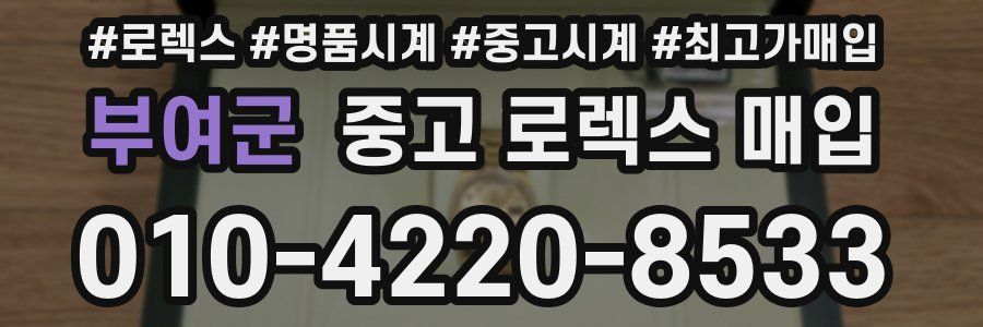 부여군 중고 로렉스 매입