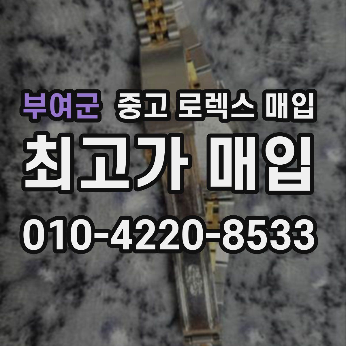부여군 중고 로렉스 매입