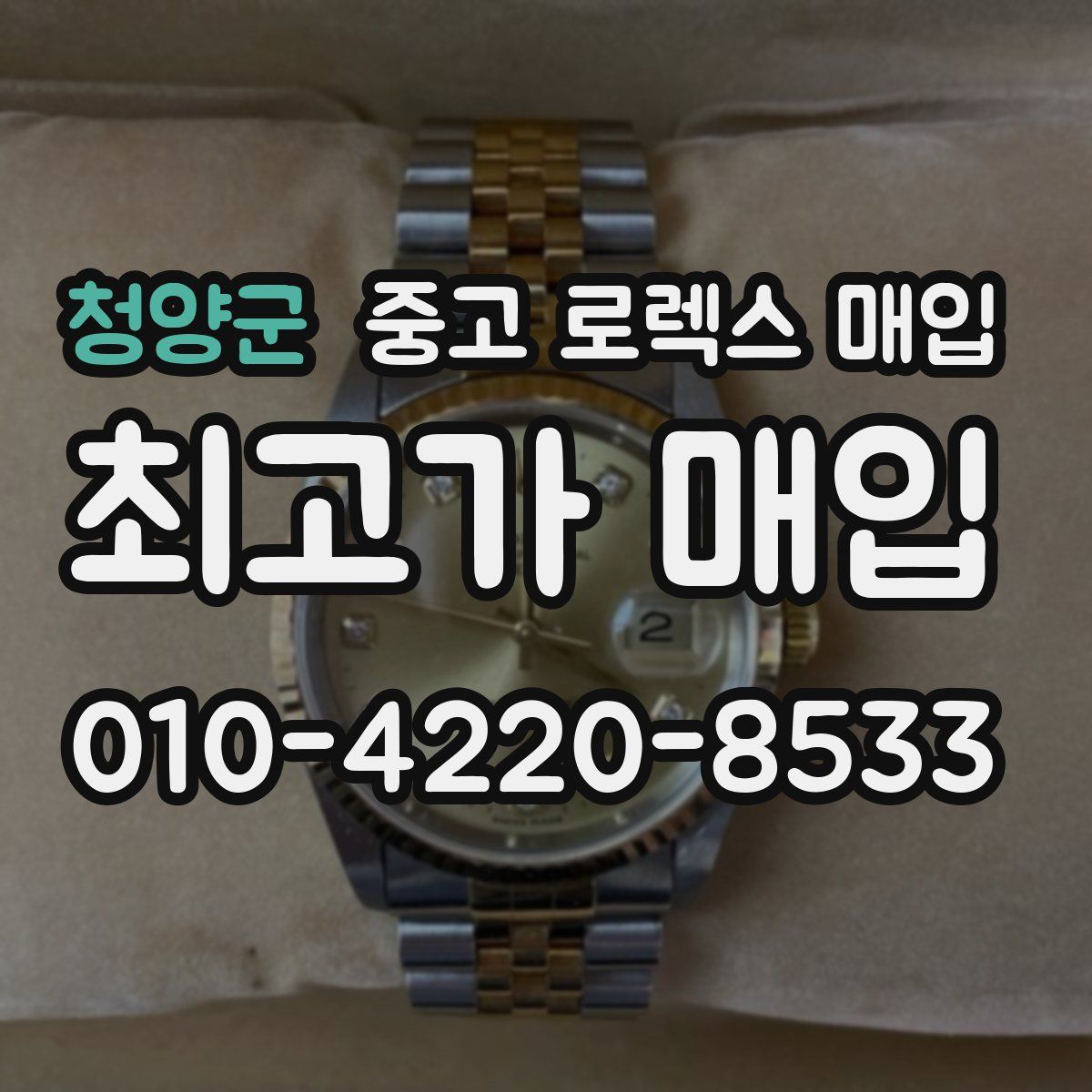 청양군 중고 로렉스 매입