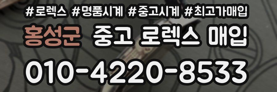 홍성군 중고 로렉스 매입