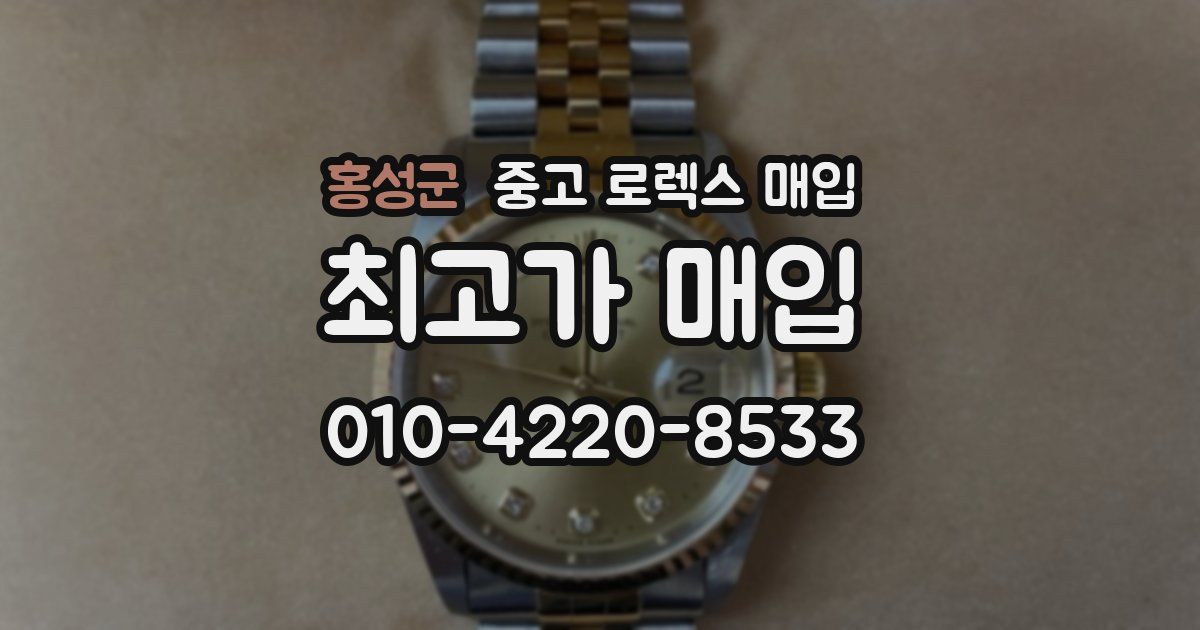 홍성군 중고 로렉스 매입
