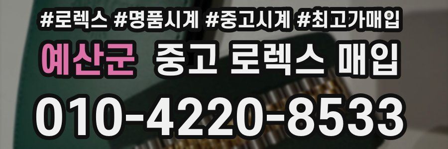 예산군 중고 로렉스 매입