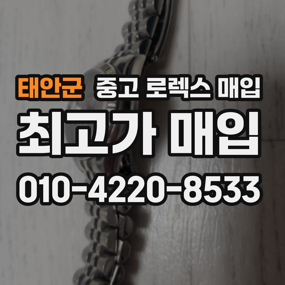 태안군 중고 로렉스 매입 안전한 매입처를 고르는 기준