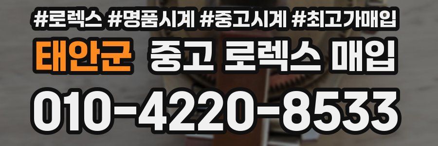 태안군 중고 로렉스 매입