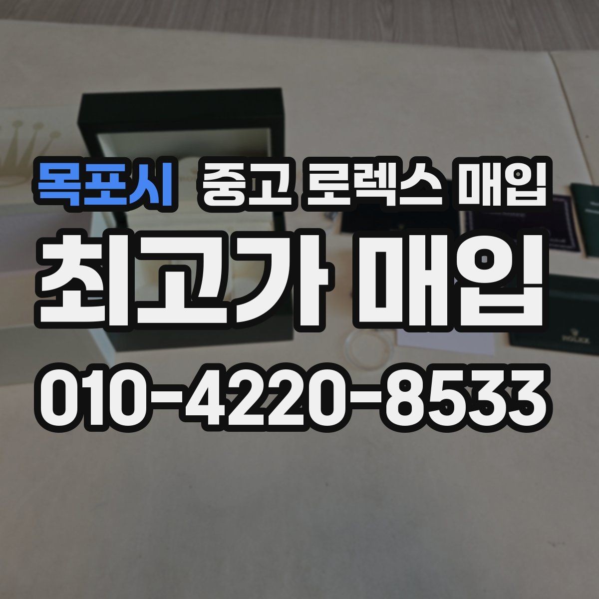 목포시 중고 로렉스 매입 환율 변동이 견적에 미치는 영향