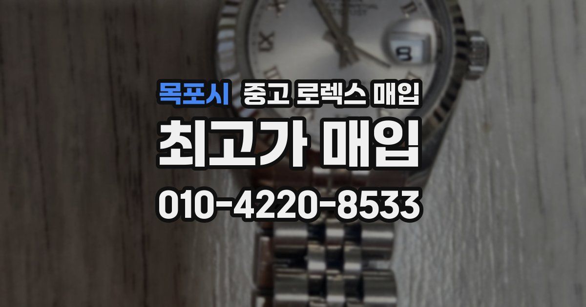 목포시 중고 로렉스 매입