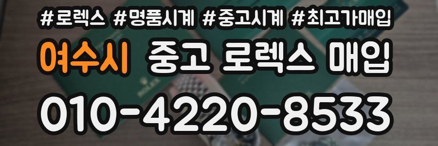 여수시 중고 로렉스 매입