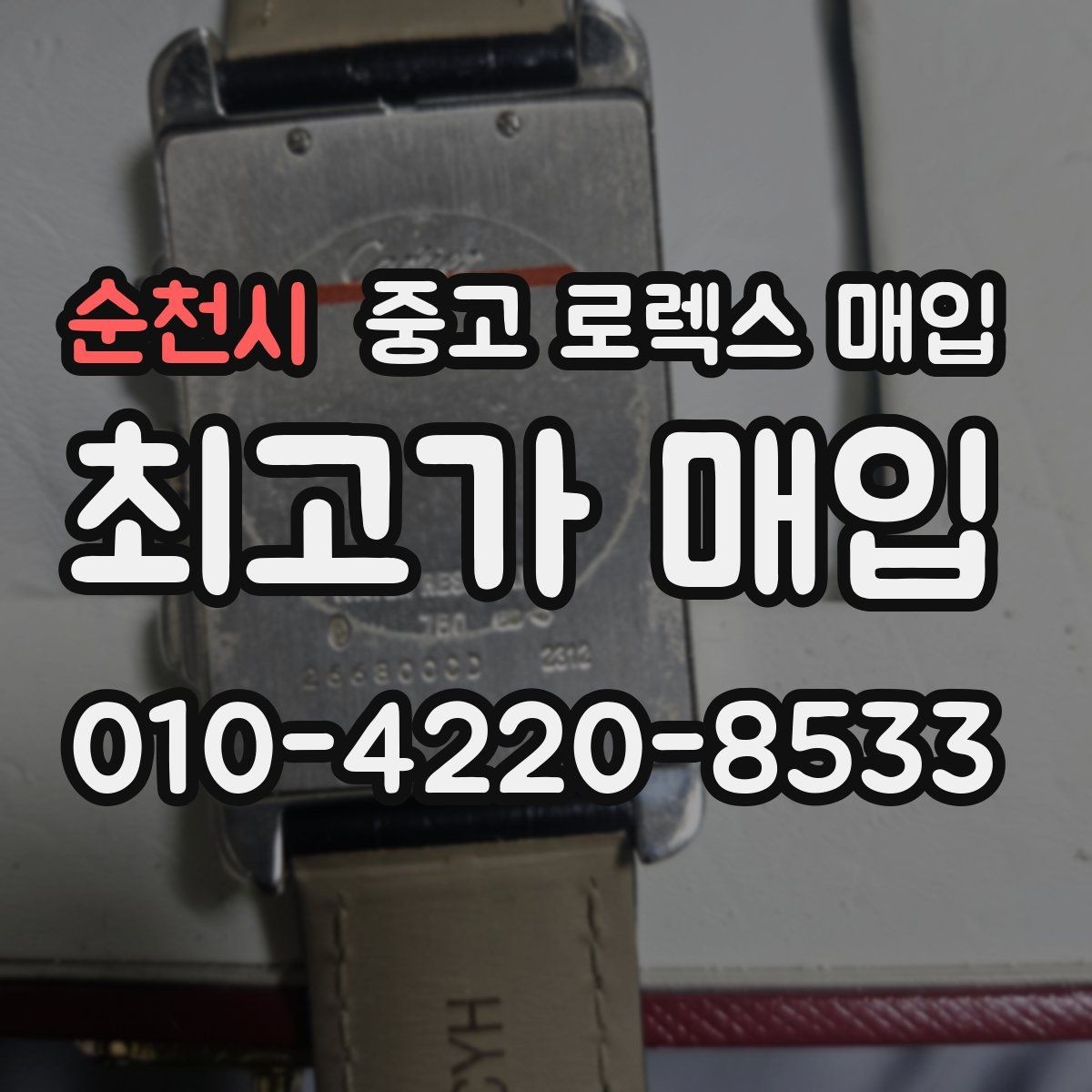 순천시 중고 로렉스 매입 급전 필요할 때 현명한 선택 방법