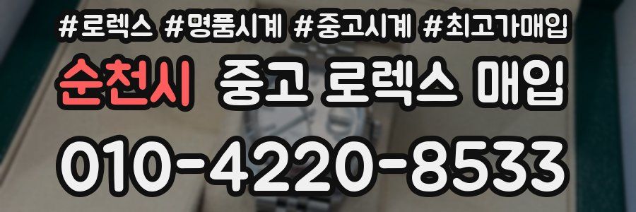순천시 중고 로렉스 매입