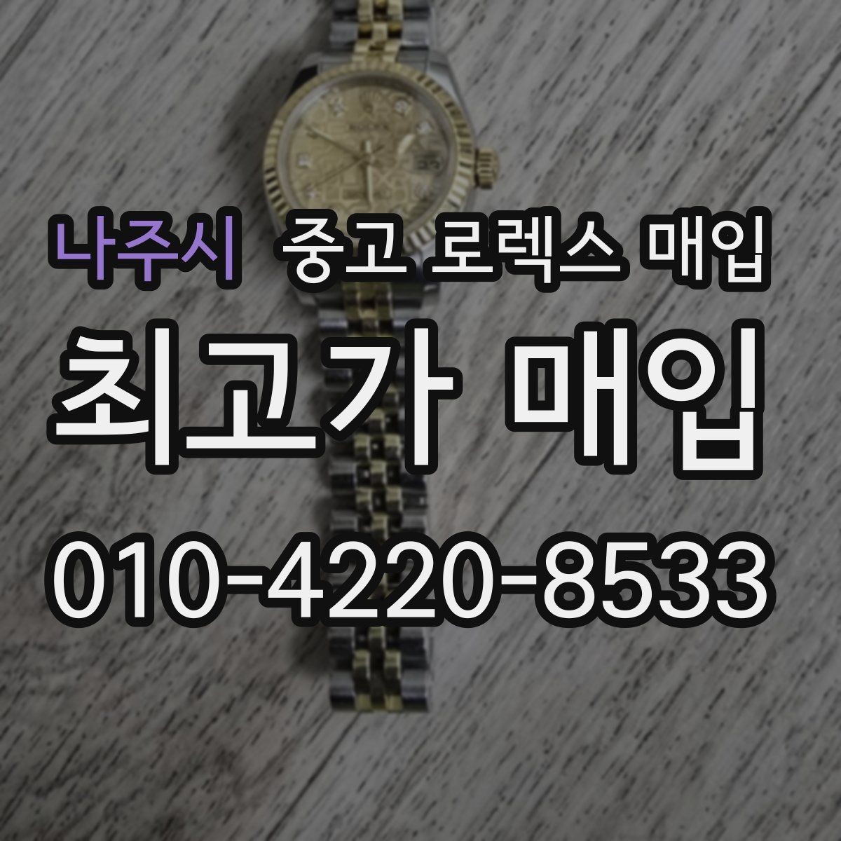 나주시 중고 로렉스 매입 개인 거래보다 매입이 나은 경우