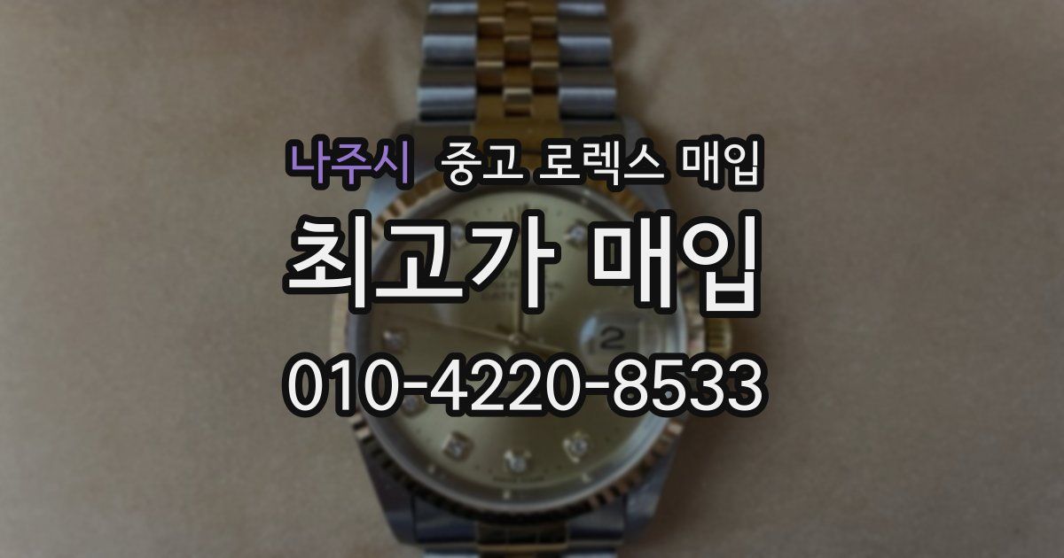 나주시 중고 로렉스 매입