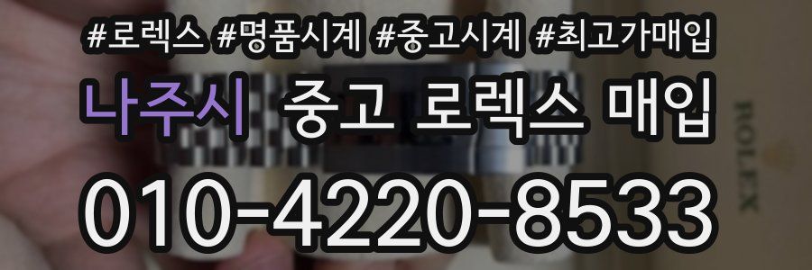 나주시 중고 로렉스 매입