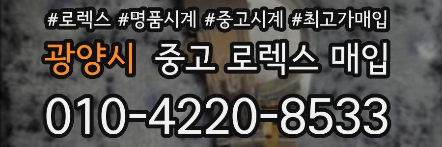 광양시 중고 로렉스 매입