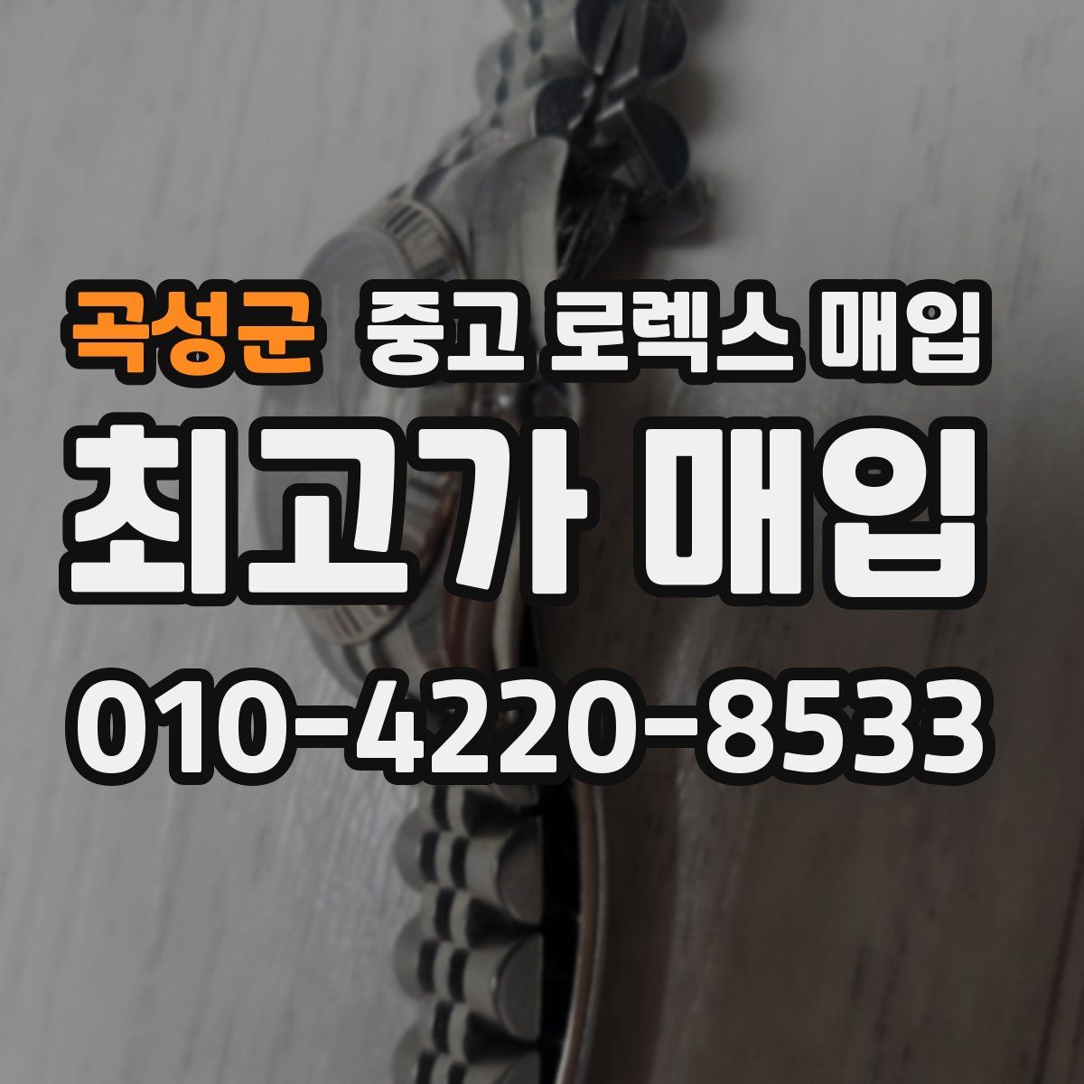 곡성군 중고 로렉스 매입