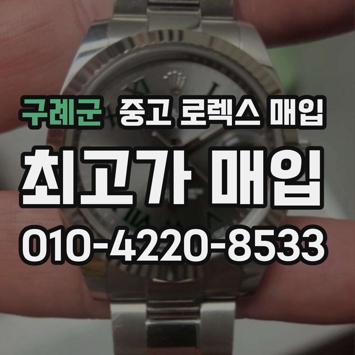 구례군 중고 로렉스 매입 상담이 빨라지는 필수 정보 5가지