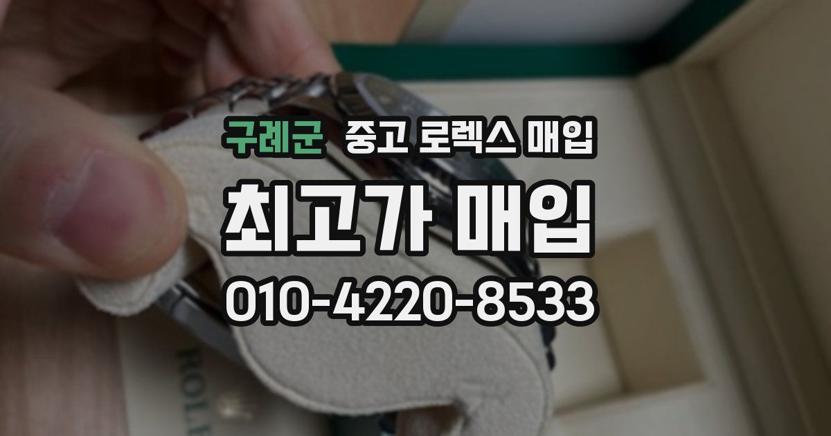 구례군 중고 로렉스 매입
