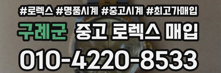 구례군 중고 로렉스 매입