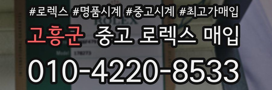 고흥군 중고 로렉스 매입