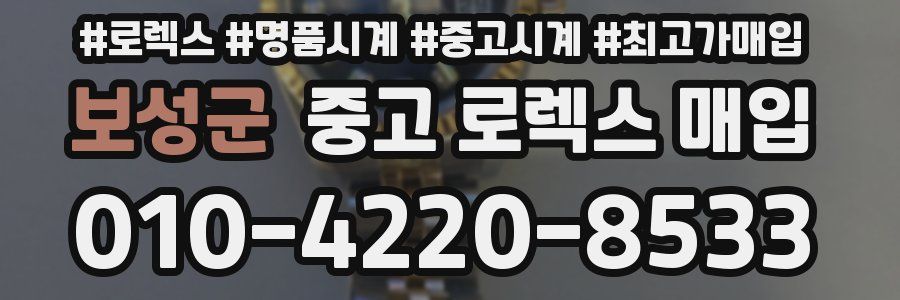 보성군 중고 로렉스 매입