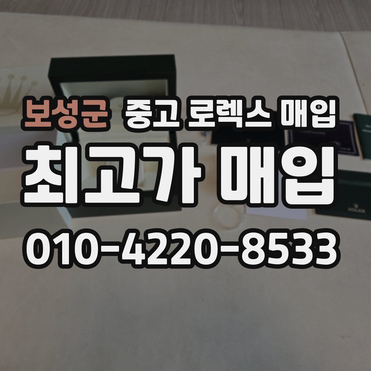 보성군 중고 로렉스 매입