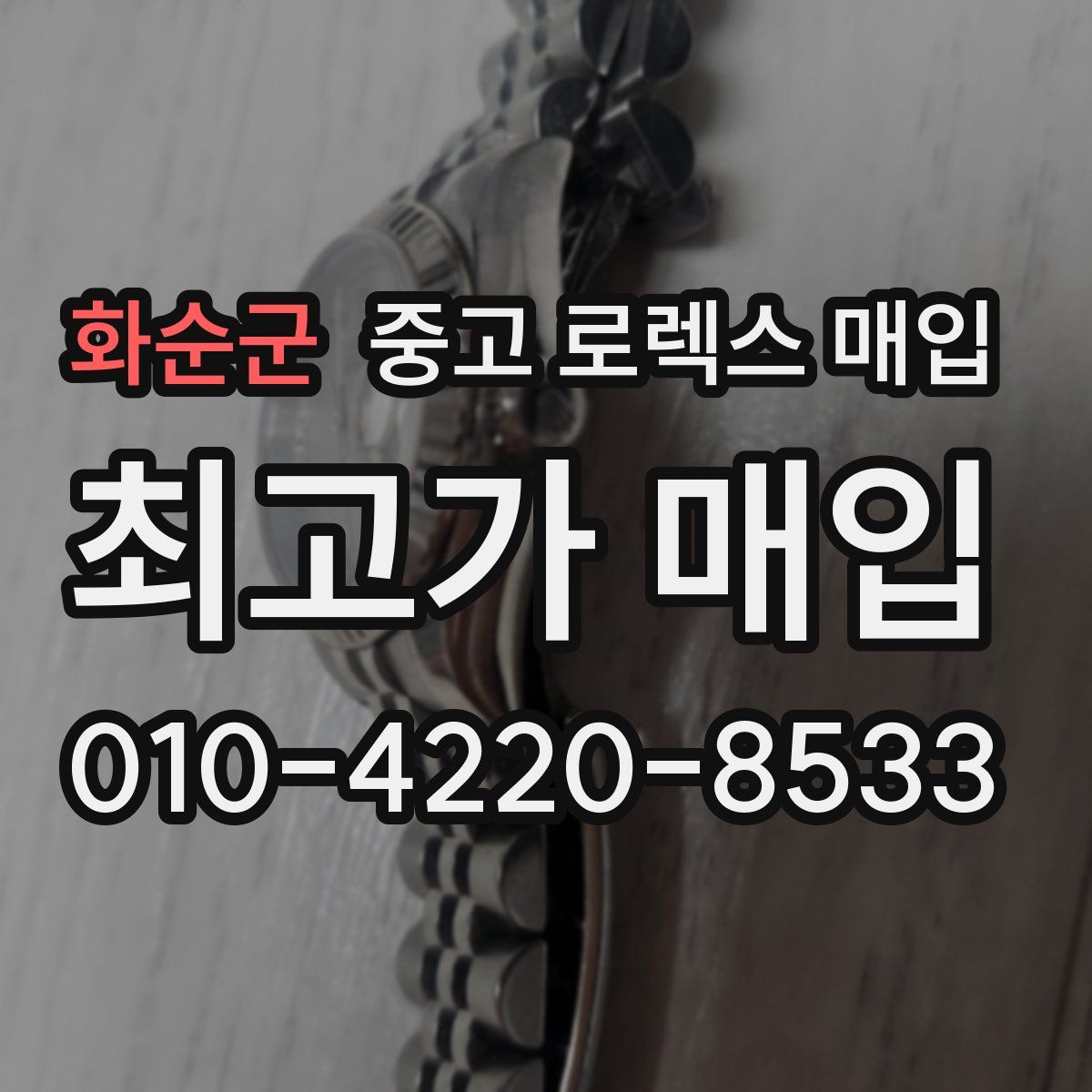 화순군 중고 로렉스 매입