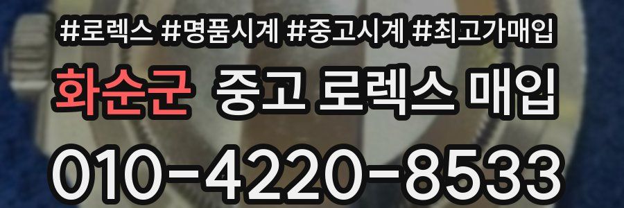 화순군 중고 로렉스 매입