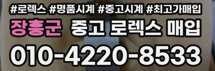 장흥군 중고 로렉스 매입