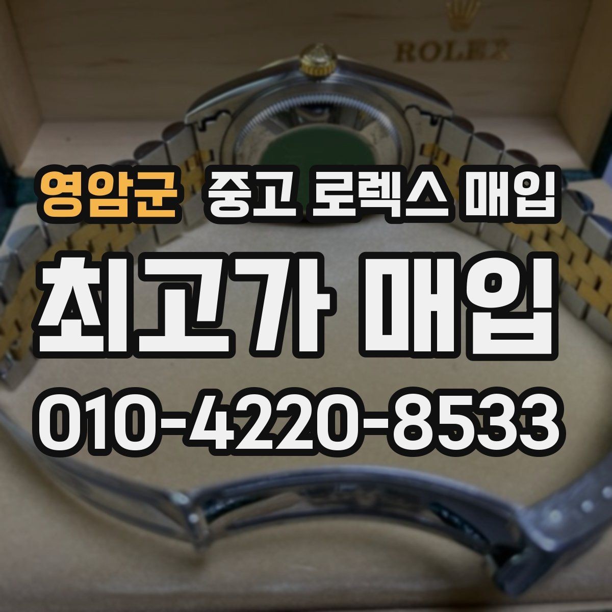 영암군 중고 로렉스 매입 매입 상담 시 준비하면 좋은 정보