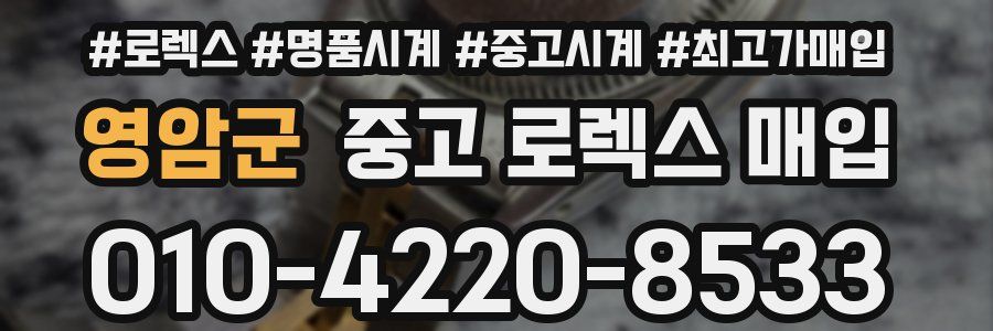 영암군 중고 로렉스 매입