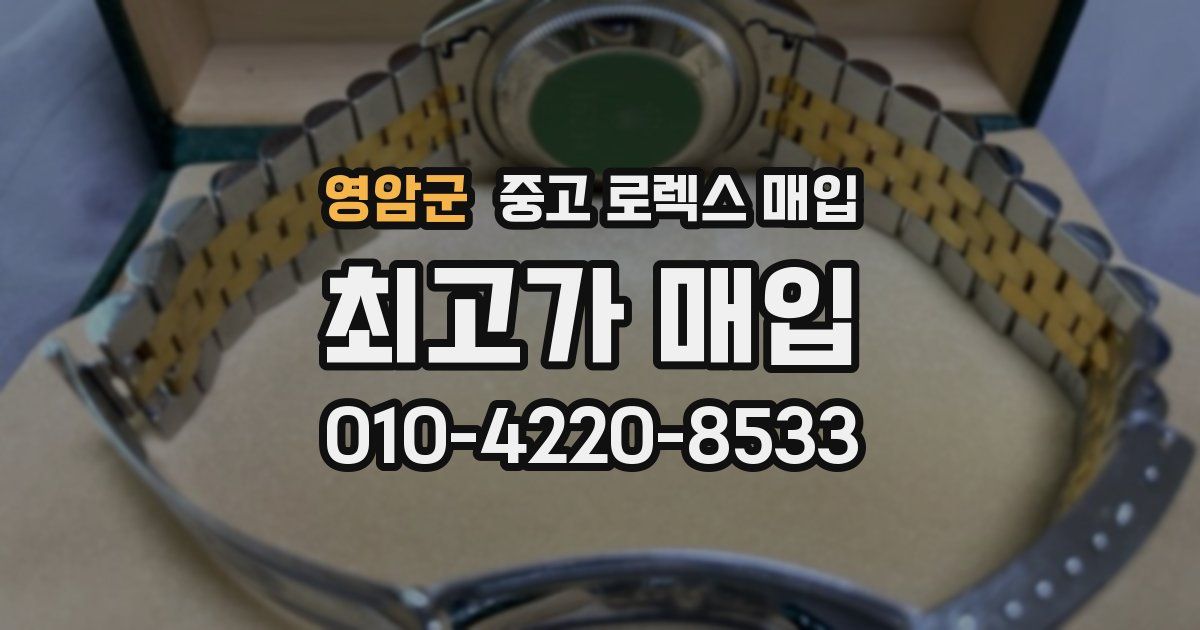 영암군 중고 로렉스 매입