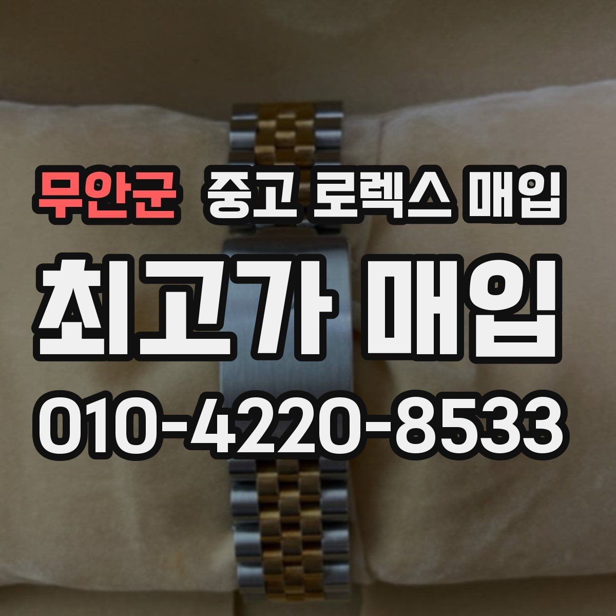 무안군 중고 로렉스 매입 날짜 변경이 이상하면 점검이 필요합니다