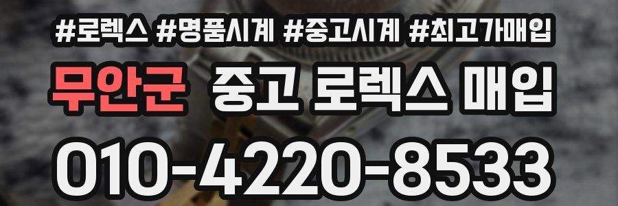 무안군 중고 로렉스 매입