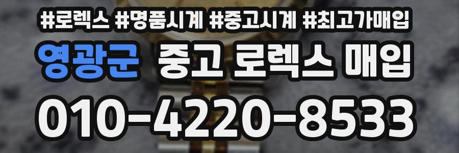 영광군 중고 로렉스 매입