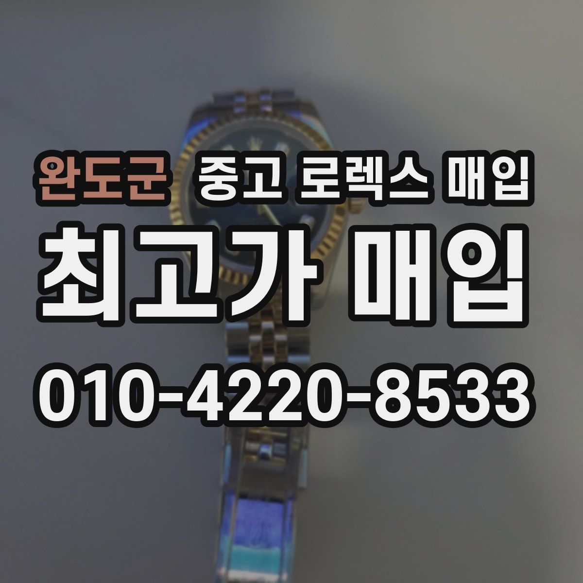 완도군 중고 로렉스 매입