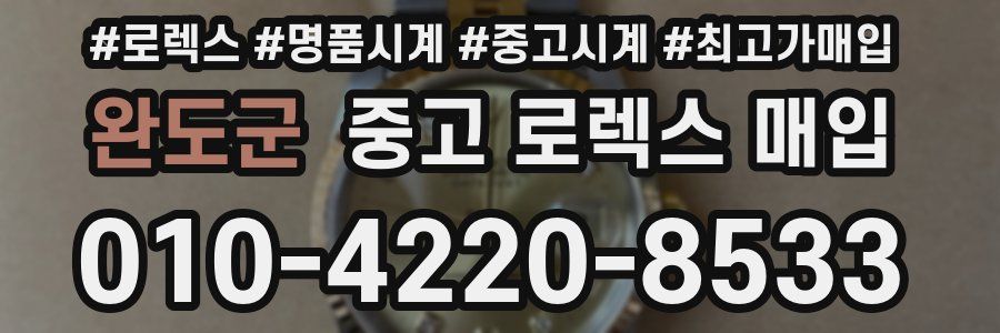 완도군 중고 로렉스 매입