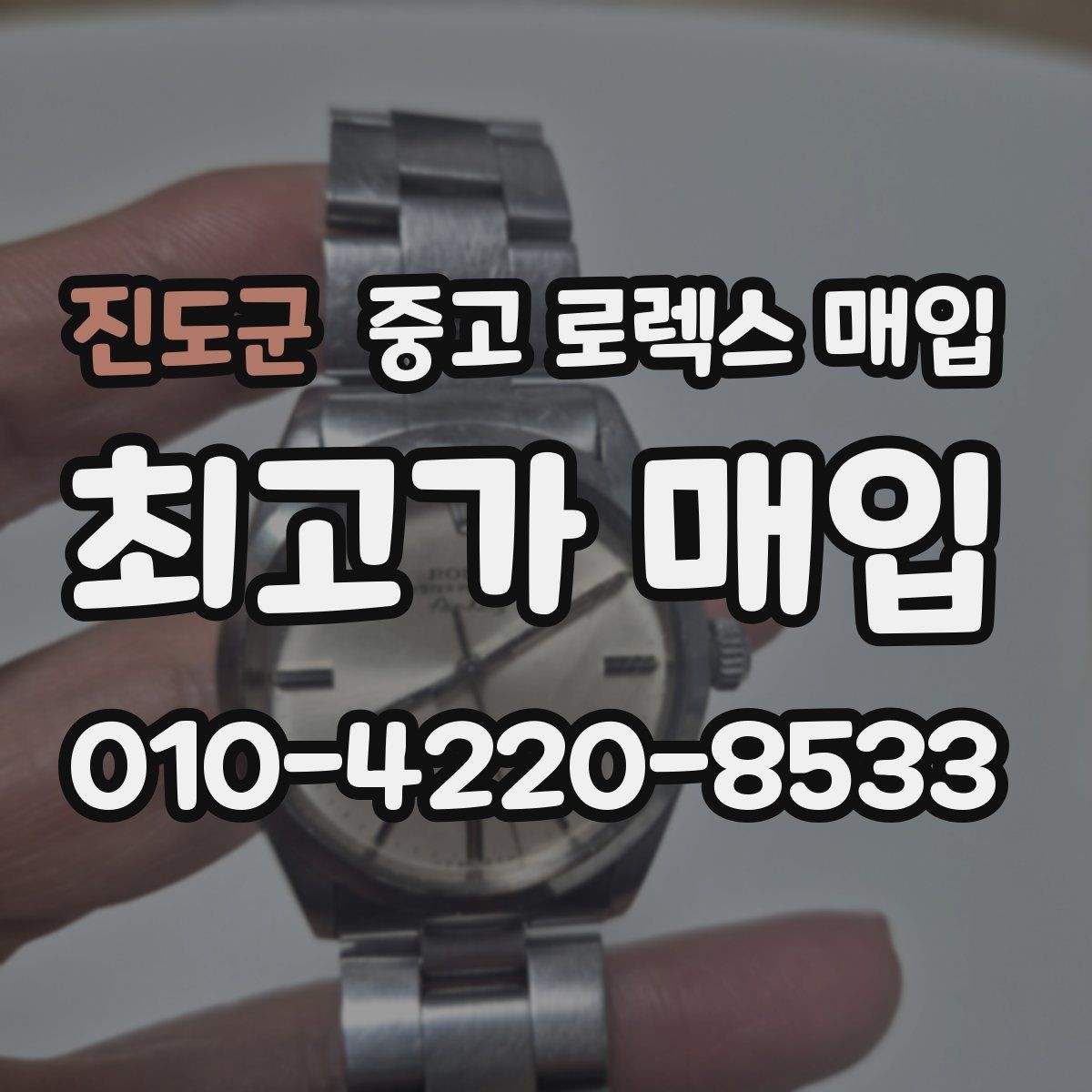 진도군 중고 로렉스 매입 거래 전에 해두면 좋은 간단 점검