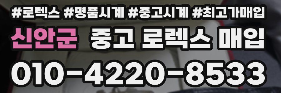 신안군 중고 로렉스 매입