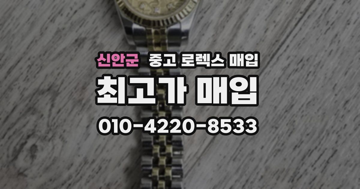 신안군 중고 로렉스 매입