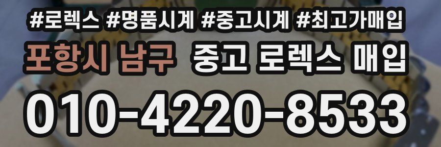 포항시 남구 중고 로렉스 매입