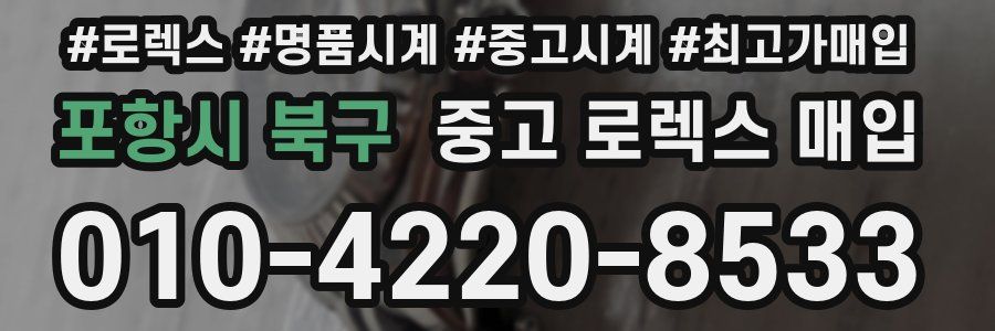 포항시 북구 중고 로렉스 매입