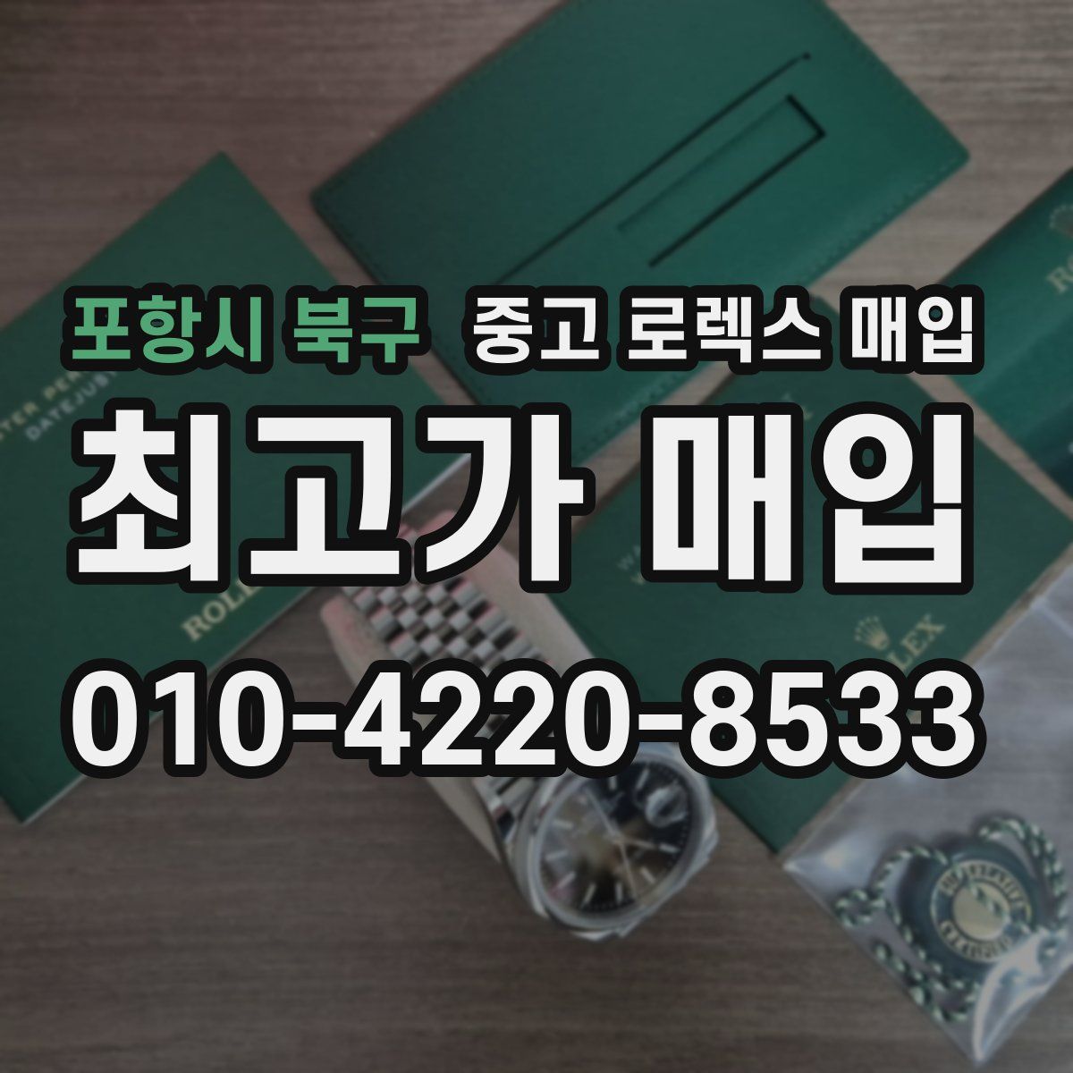 포항시 북구 중고 로렉스 매입