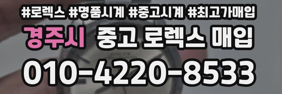 경주시 중고 로렉스 매입