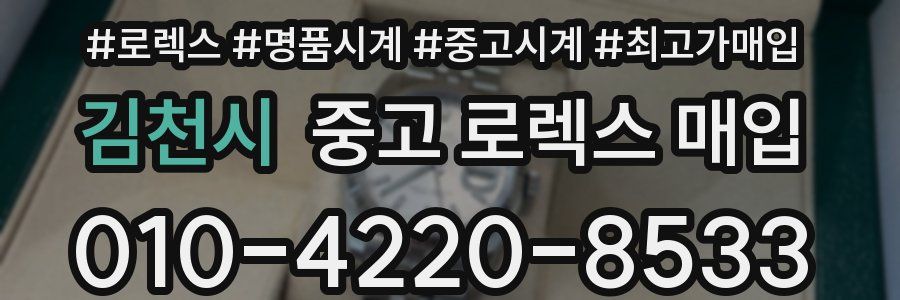 김천시 중고 로렉스 매입