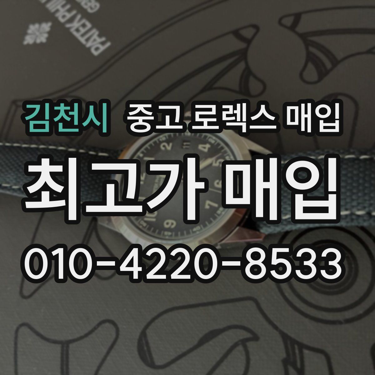 김천시 중고 로렉스 매입