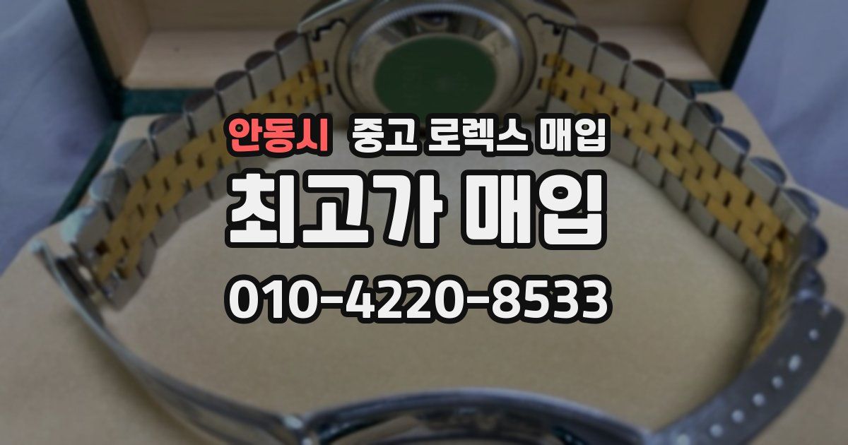 안동시 중고 로렉스 매입