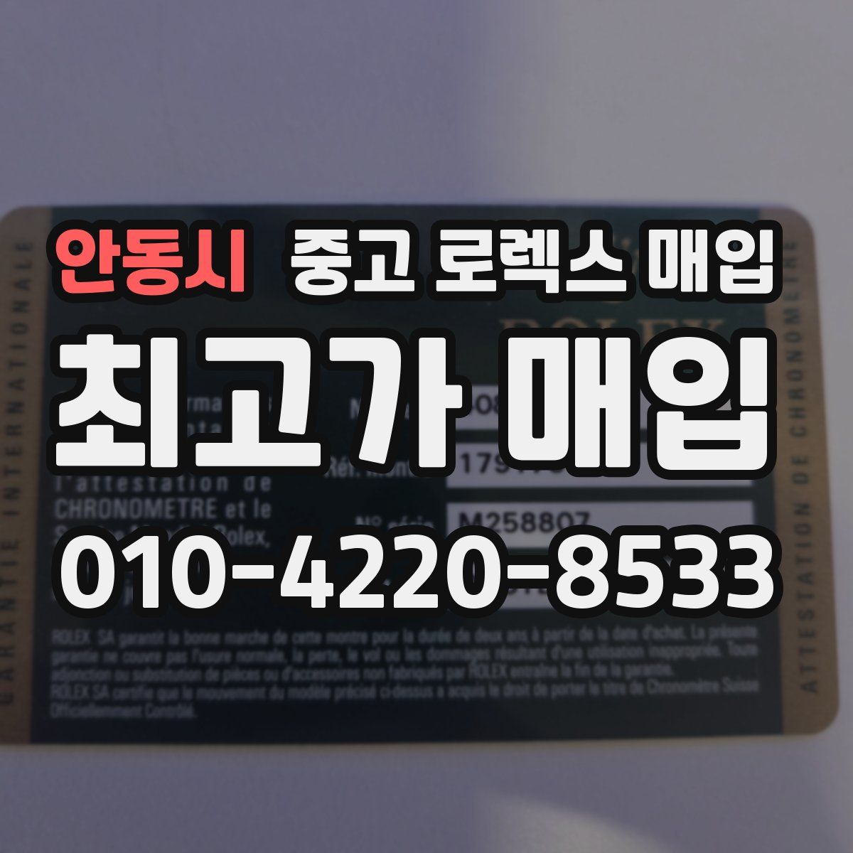 안동시 중고 로렉스 매입