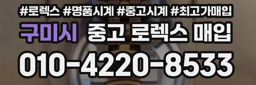 구미시 중고 로렉스 매입
