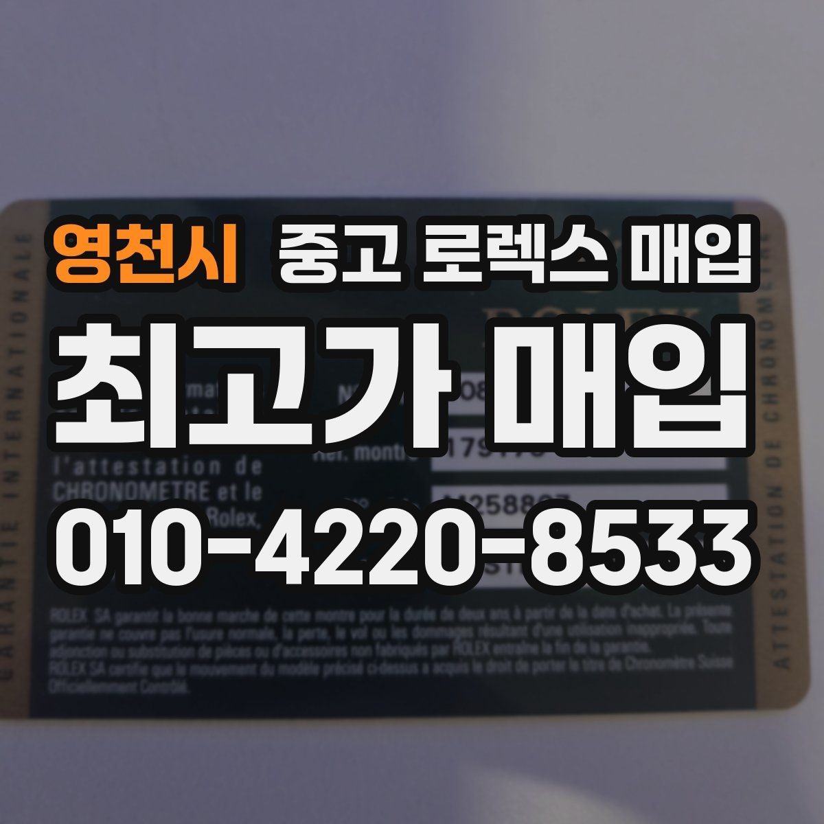 영천시 중고 로렉스 매입 브레이슬릿 핀 마모는 어떻게 볼까